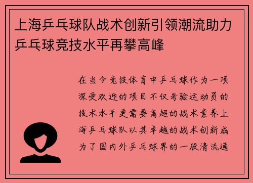 上海乒乓球队战术创新引领潮流助力乒乓球竞技水平再攀高峰