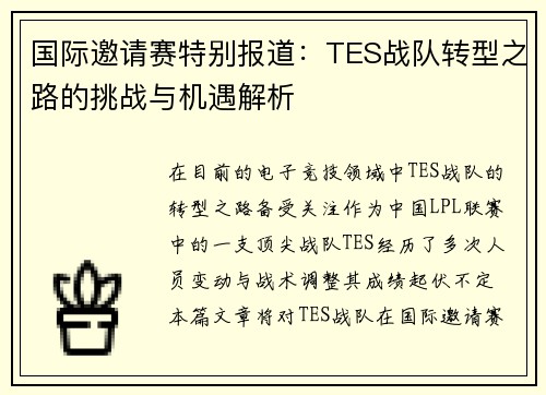 国际邀请赛特别报道：TES战队转型之路的挑战与机遇解析