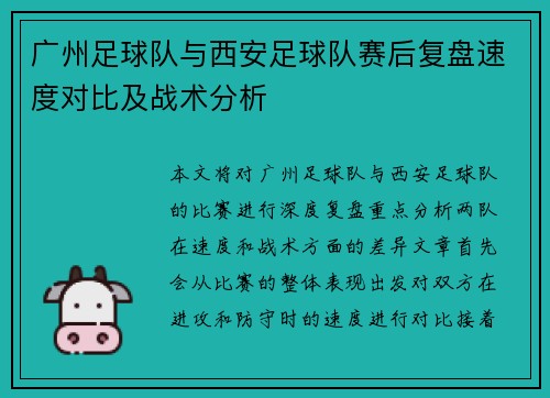 广州足球队与西安足球队赛后复盘速度对比及战术分析