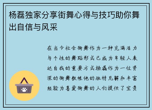 杨磊独家分享街舞心得与技巧助你舞出自信与风采
