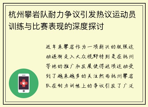 杭州攀岩队耐力争议引发热议运动员训练与比赛表现的深度探讨