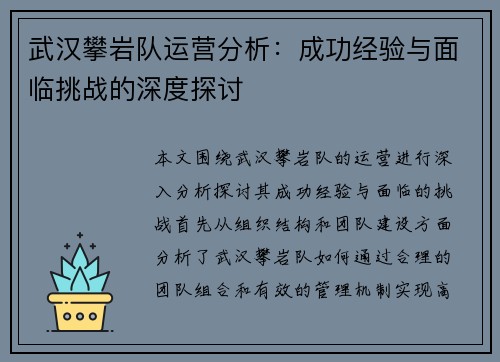 武汉攀岩队运营分析：成功经验与面临挑战的深度探讨