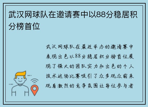武汉网球队在邀请赛中以88分稳居积分榜首位