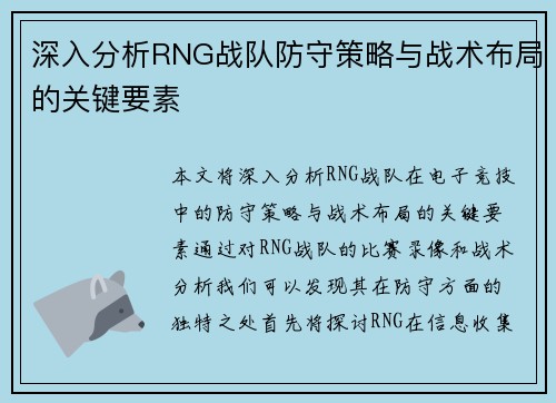 深入分析RNG战队防守策略与战术布局的关键要素