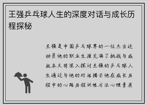 王强乒乓球人生的深度对话与成长历程探秘