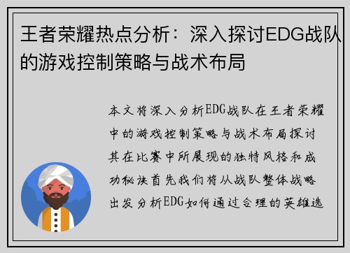 王者荣耀热点分析：深入探讨EDG战队的游戏控制策略与战术布局