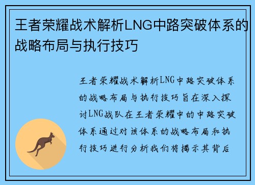 王者荣耀战术解析LNG中路突破体系的战略布局与执行技巧
