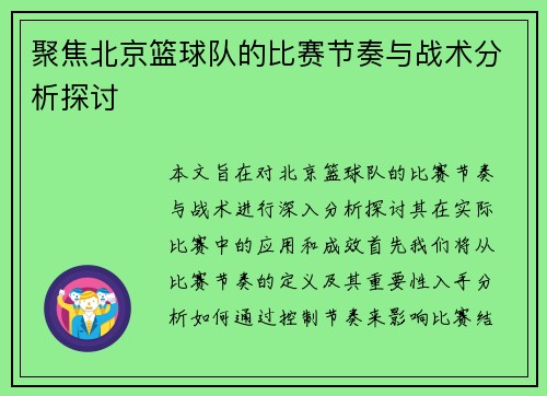 聚焦北京篮球队的比赛节奏与战术分析探讨