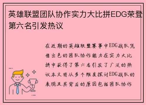 英雄联盟团队协作实力大比拼EDG荣登第六名引发热议