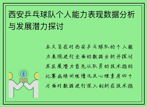 西安乒乓球队个人能力表现数据分析与发展潜力探讨